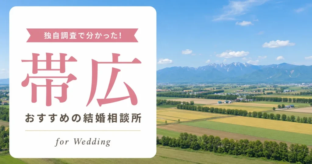 【2026年7月】帯広の結婚相談所おすすめ2選