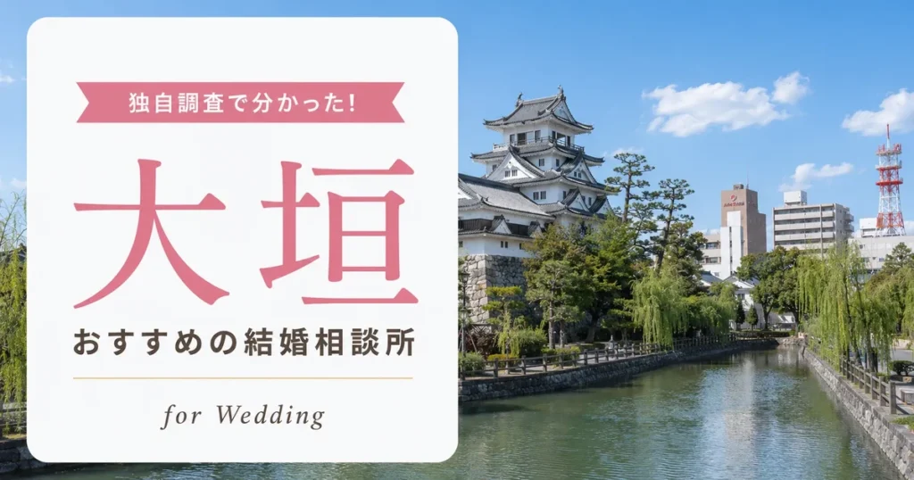 【2026年7月】大垣の結婚相談所おすすめ2選