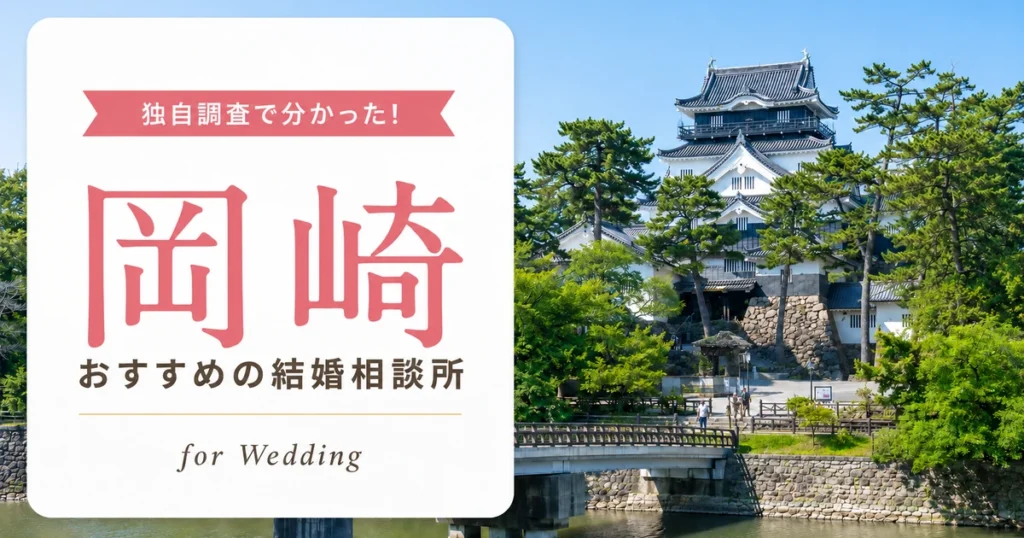 【2026年7月】岡崎市の結婚相談所おすすめ9選