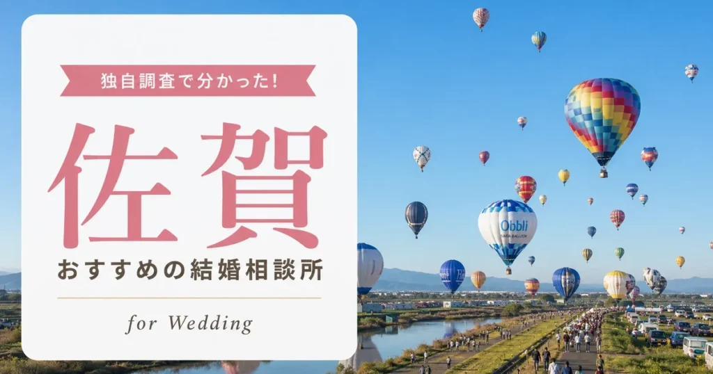 【2026年7月】佐賀の結婚相談所おすすめ10選