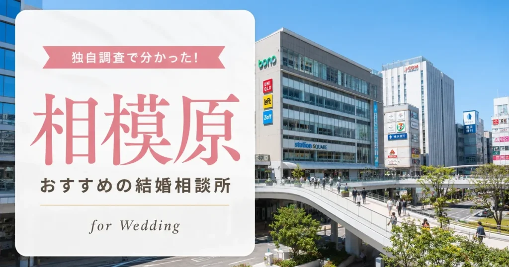 【2026年7月】相模原の結婚相談所おすすめ10選