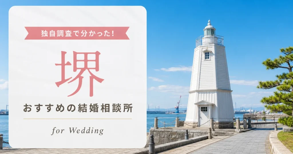 【2026年7月】堺の結婚相談所おすすめ4選