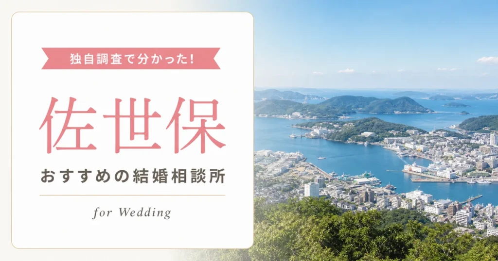 【2026年7月】佐世保の結婚相談所おすすめ4選