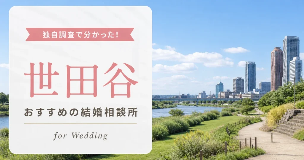 【2026年7月】世田谷の結婚相談所おすすめ10選