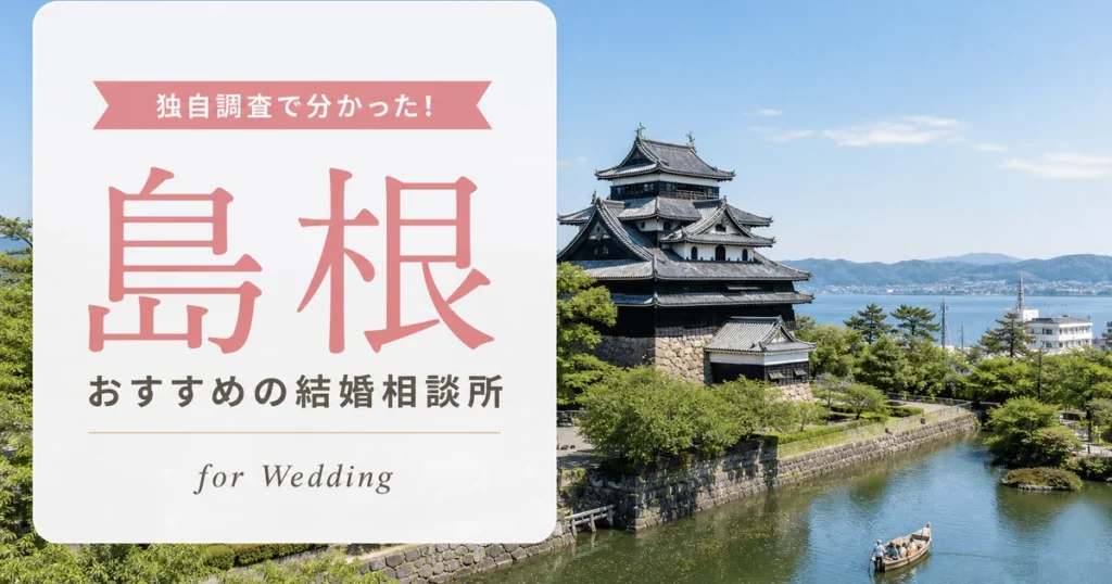 島根県の結婚相談所おすすめ4選｜料金相場を比較【2026年最新】