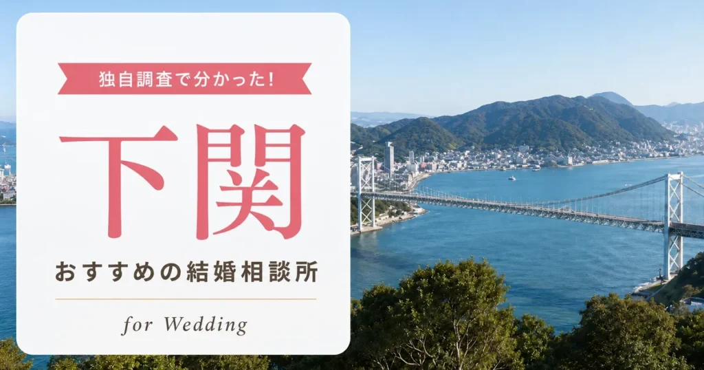 【2026年7月】下関の結婚相談所おすすめ3選