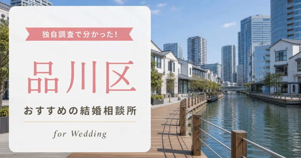 【2026年7月】品川区の結婚相談所おすすめ10選