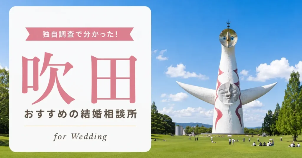【2026年7月】吹田の結婚相談所おすすめ10選
