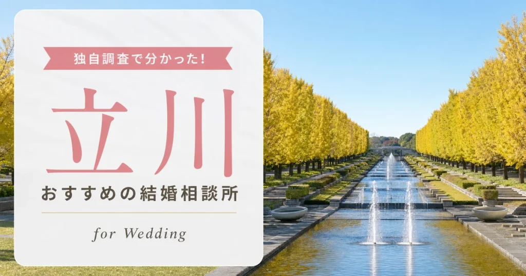 【2026年7月】立川の結婚相談所おすすめ6選