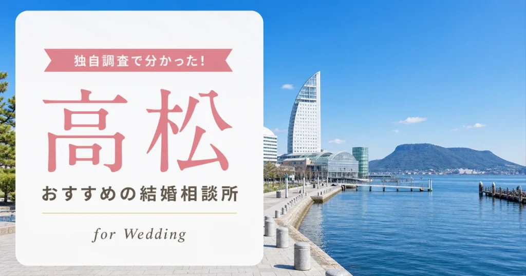 【2026年7月】高松の結婚相談所おすすめ8選