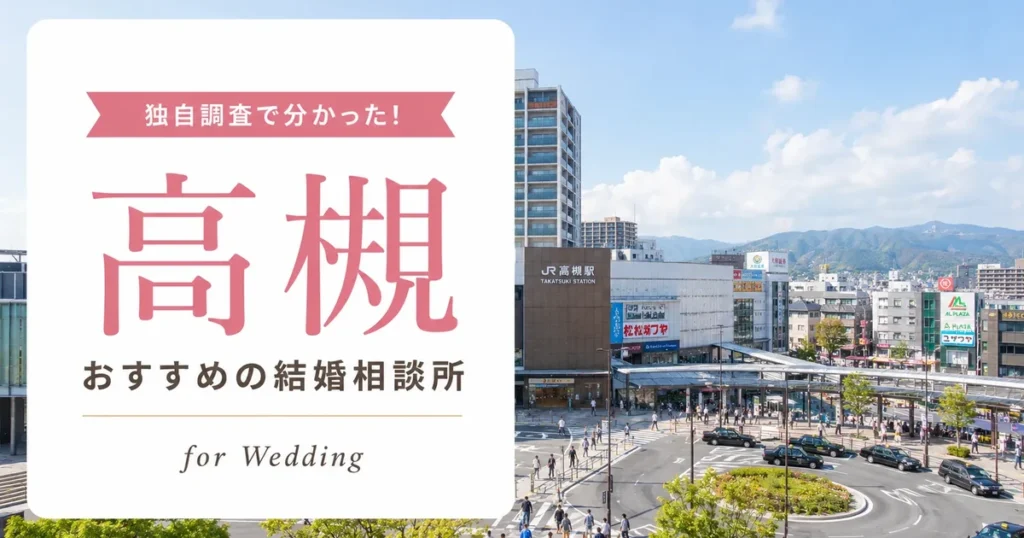 【2026年7月】高槻の結婚相談所おすすめ5選
