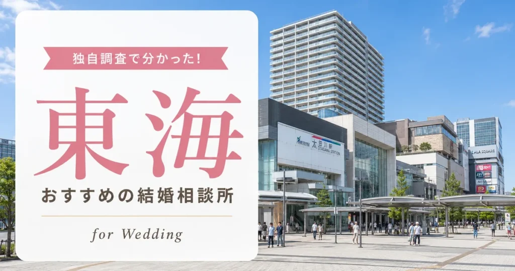 【2026年7月】東海の結婚相談所おすすめ2選