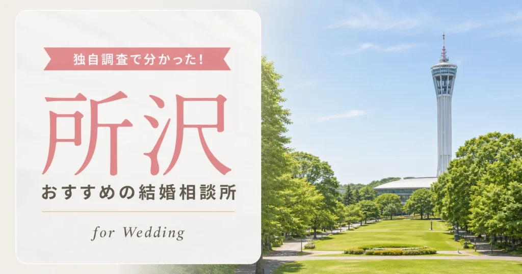 【2026年7月】所沢の結婚相談所おすすめ4選