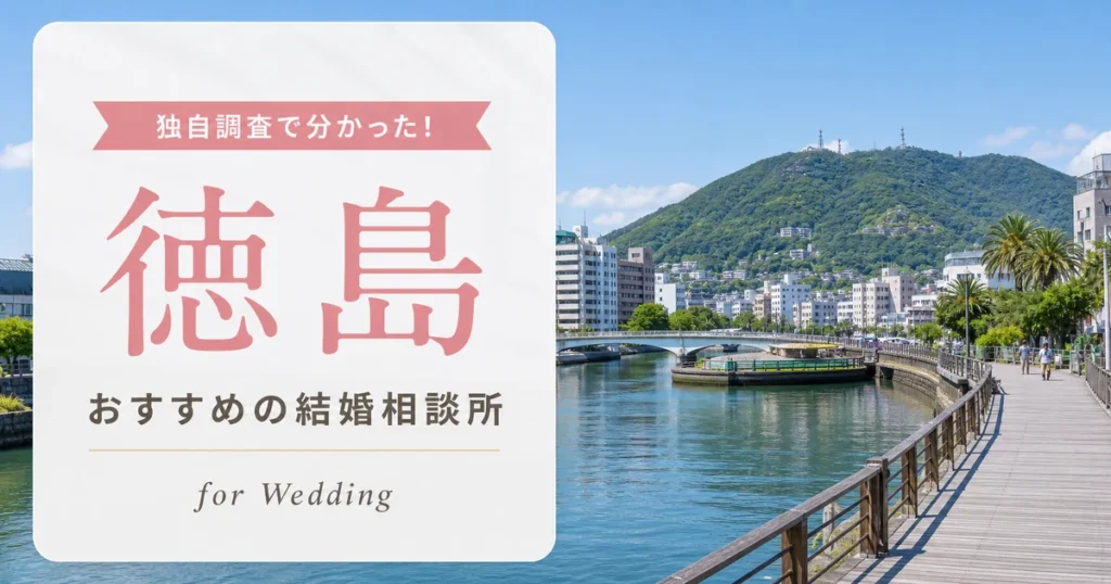 徳島県の結婚相談所おすすめ10選【料金比較】