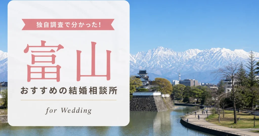 富山県の結婚相談所おすすめ9選｜料金相場を比較【2026年最新】