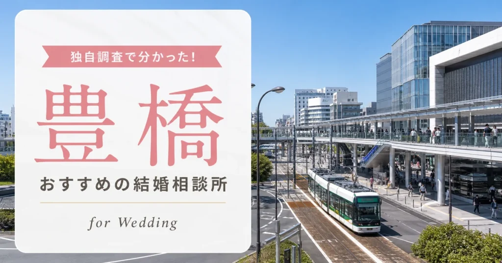 【2026年7月】豊橋の結婚相談所おすすめ6選