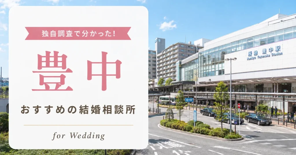 【2026年7月】豊中の結婚相談所おすすめ5選
