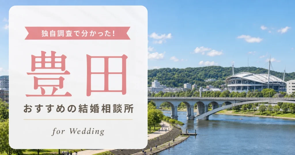 【2026年7月】豊田の結婚相談所おすすめ6選