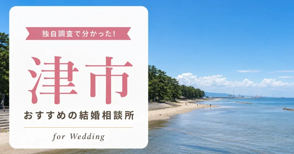 【2026年7月】津市の結婚相談所おすすめ10選