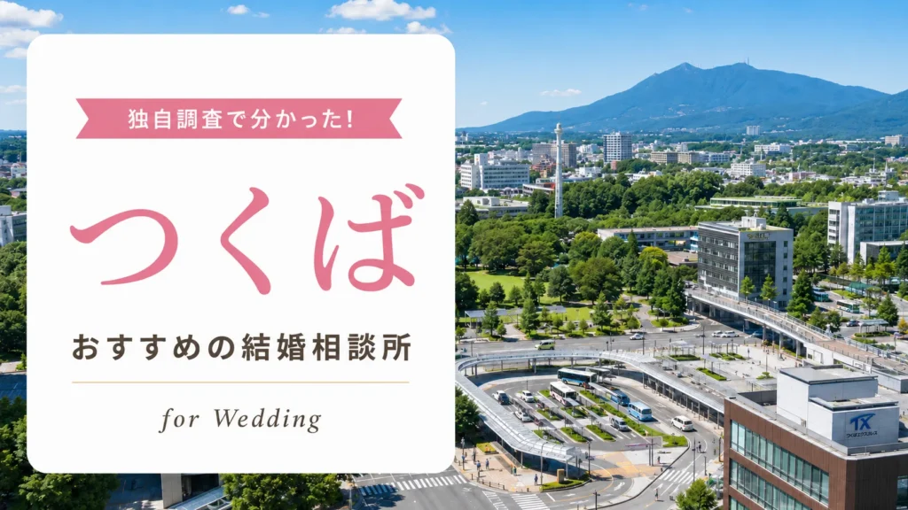 【2026年7月】つくば市の結婚相談所おすすめ10選