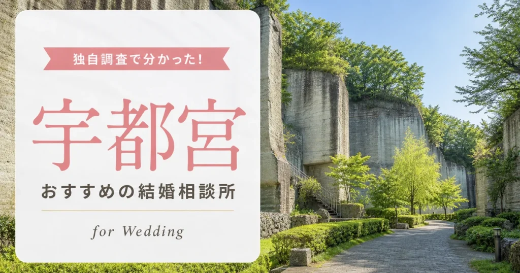 【2026年7月】宇都宮の結婚相談所おすすめ10選
