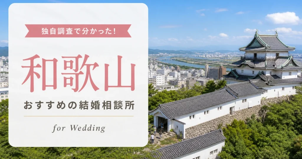 和歌山県の結婚相談所おすすめ10選【口コミ重視】