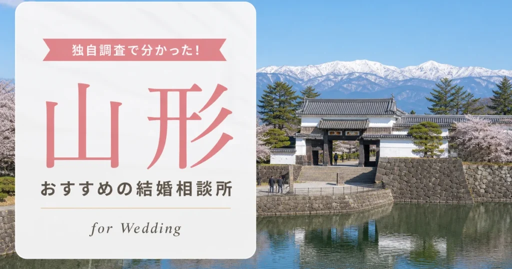 山形県の結婚相談所おすすめ10選｜料金相場を比較【2026年最新】