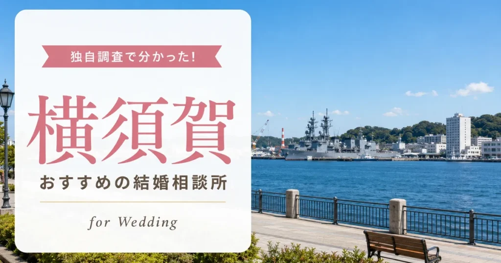 【2026年7月】横須賀の結婚相談所おすすめ6選