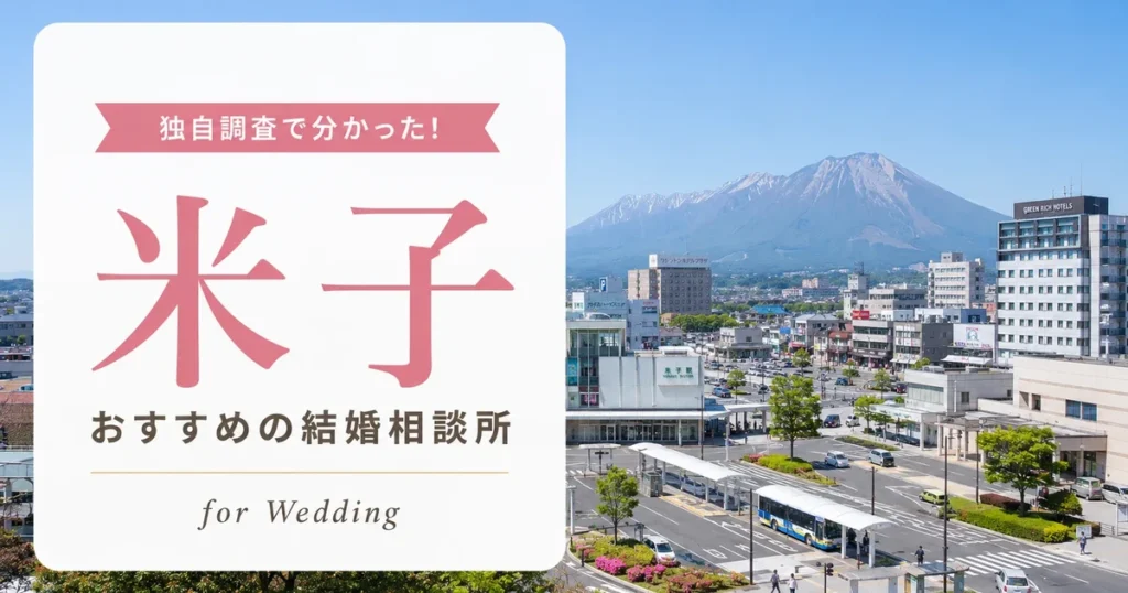 【2026年7月】米子の結婚相談所おすすめ7選