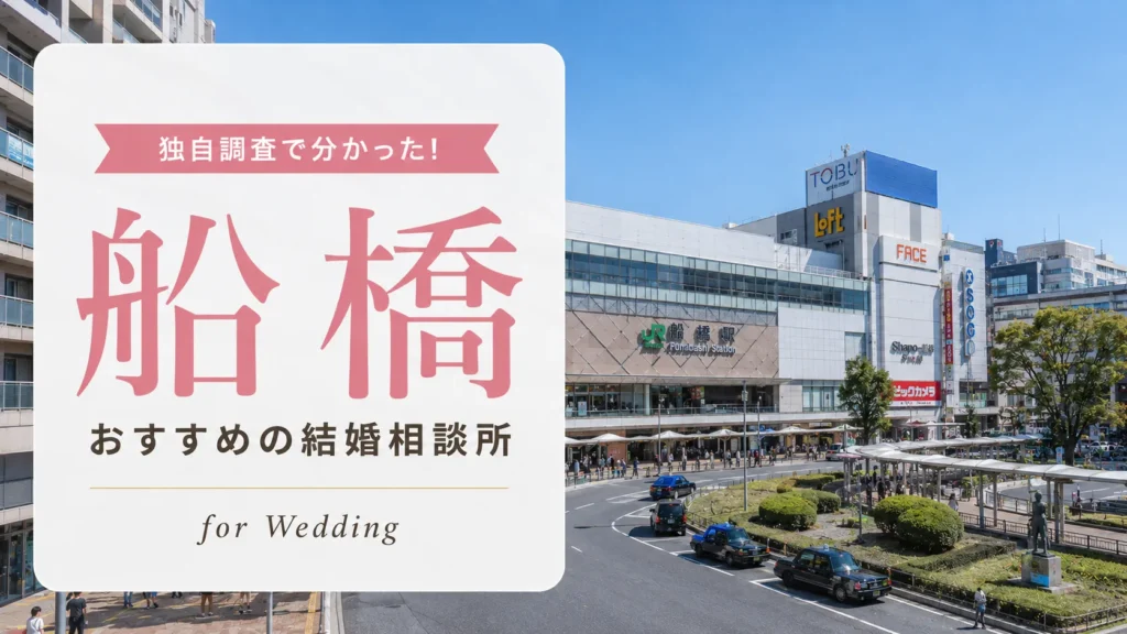 【2026年7月】船橋の結婚相談所おすすめ9選