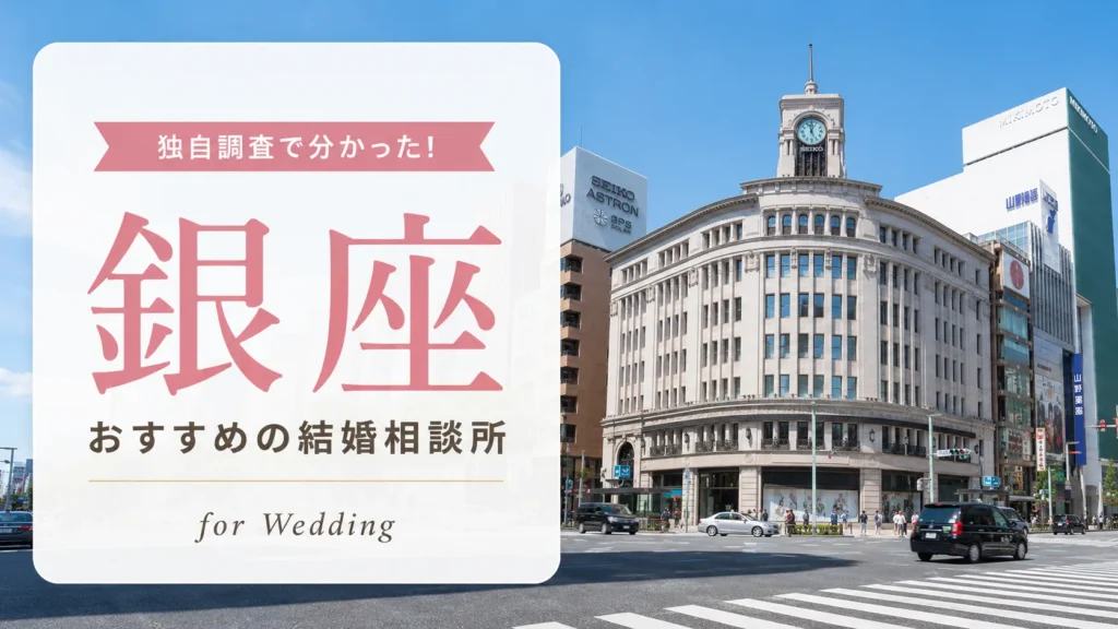 銀座の結婚相談所おすすめ16選｜独自取材と料金比較【2026年最新】