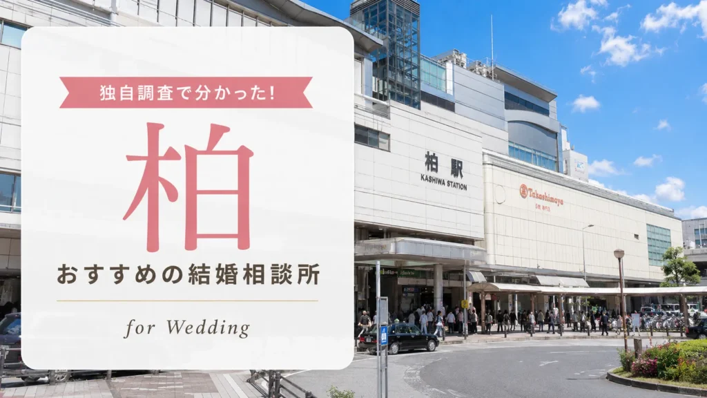 【2026年7月】柏の結婚相談所おすすめ9選