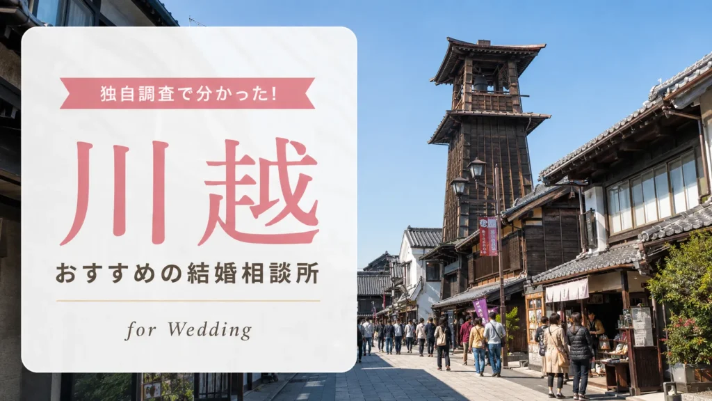 【2026年7月】川越の結婚相談所おすすめ6選【口コミ重視】