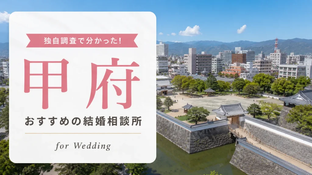 甲府の結婚相談所おすすめ5選｜料金相場を比較【2026年最新】
