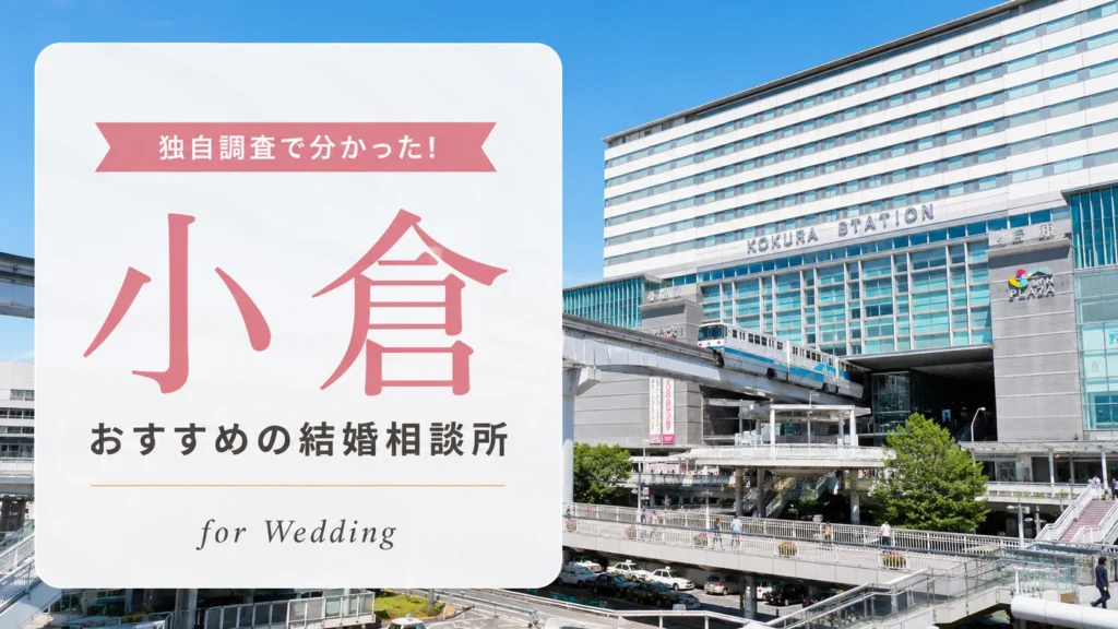 小倉の結婚相談所おすすめ9選｜独自取材と料金比較【2026年最新】