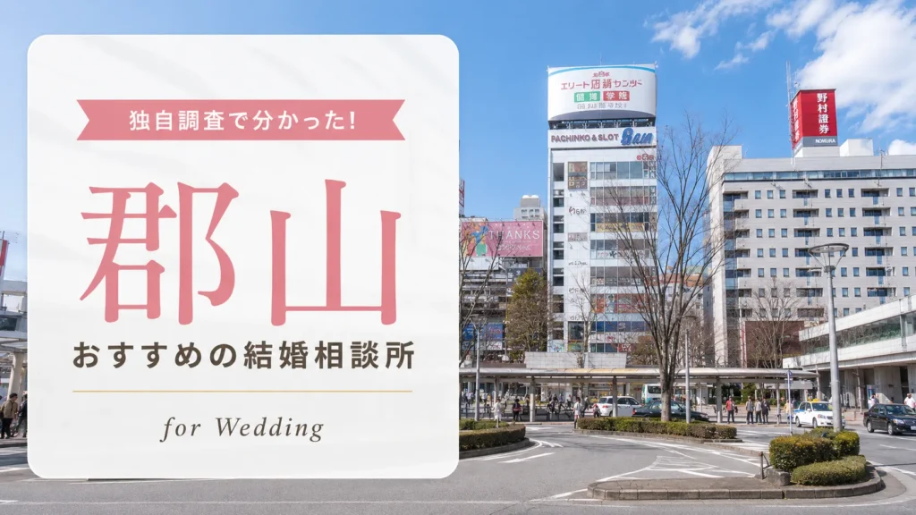【2026年7月】郡山市の結婚相談所おすすめ6選