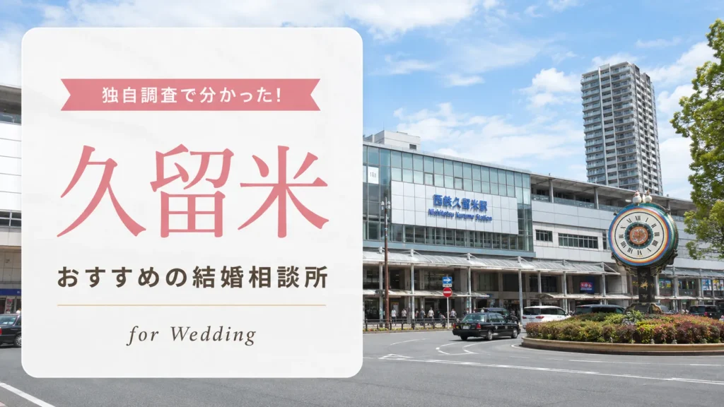 久留米の結婚相談所おすすめ7選【これが人気！】