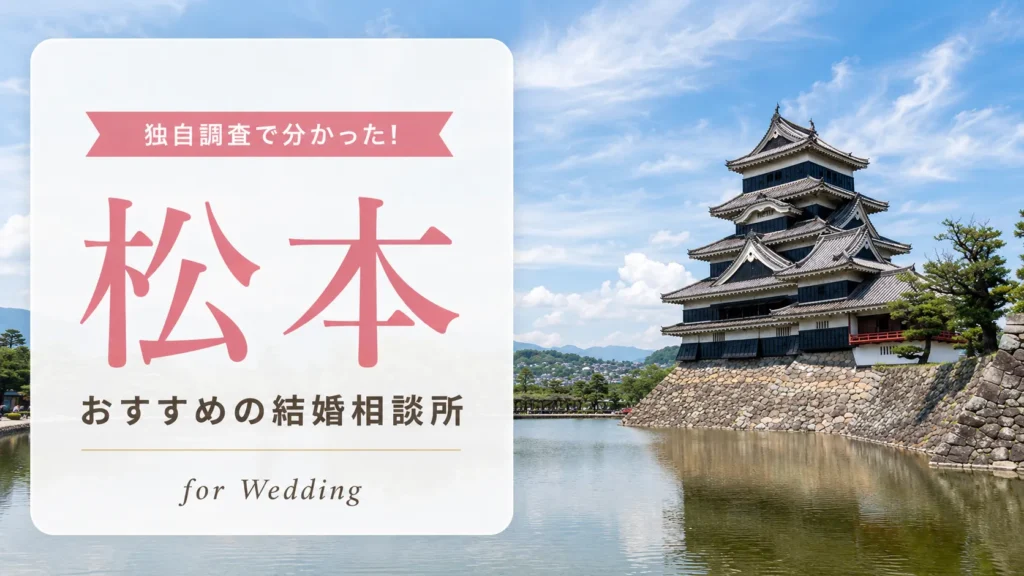 松本の結婚相談所おすすめ10選｜料金相場を比較【2026年最新】