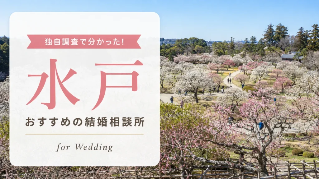 水戸の結婚相談所おすすめ6選｜料金相場を比較【2026年最新】