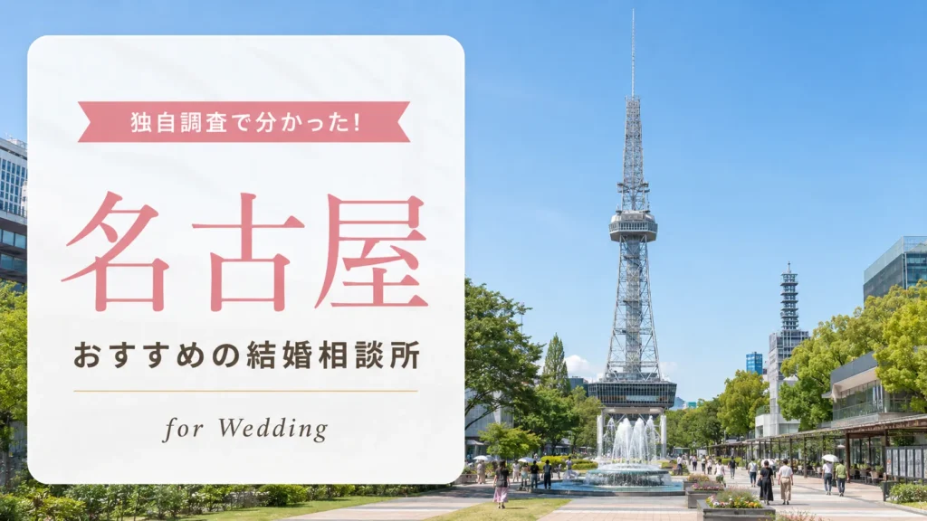 名古屋の結婚相談所おすすめ10選【評判がいい！】