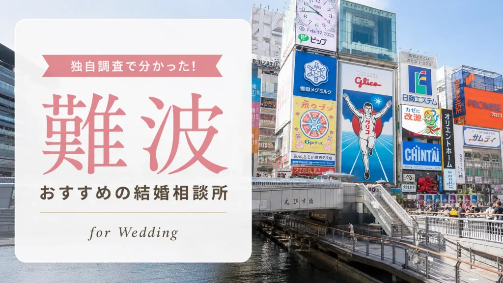 難波の結婚相談所おすすめ13選｜料金相場を比較【2026年最新】