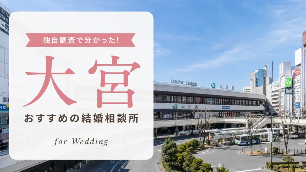 【2026年7月】大宮の結婚相談所おすすめ10選