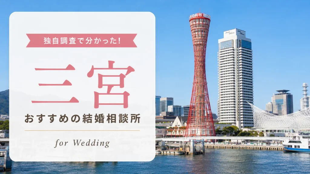 三宮の結婚相談所おすすめ10選｜独自取材と料金比較【2026年最新】