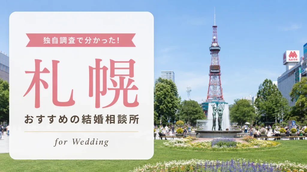【2026年7月】札幌の結婚相談所おすすめ10選【料金比較】