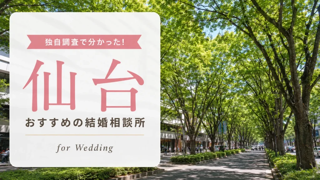 【2026年7月】仙台の結婚相談所おすすめ10選【料金比較】