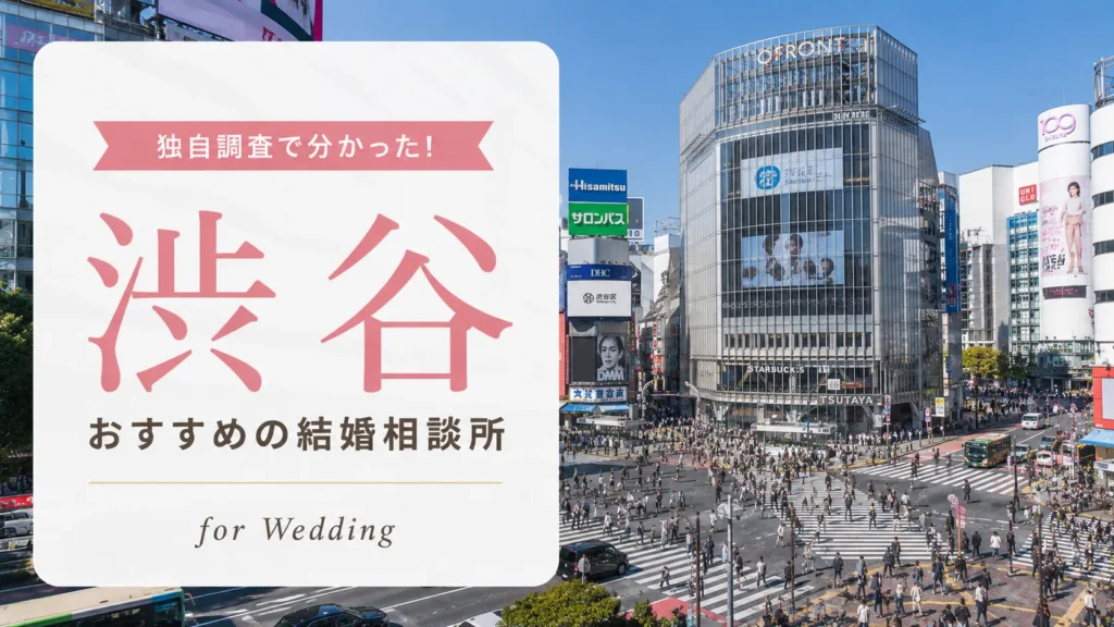 【2026年7月】渋谷の結婚相談所おすすめ10選