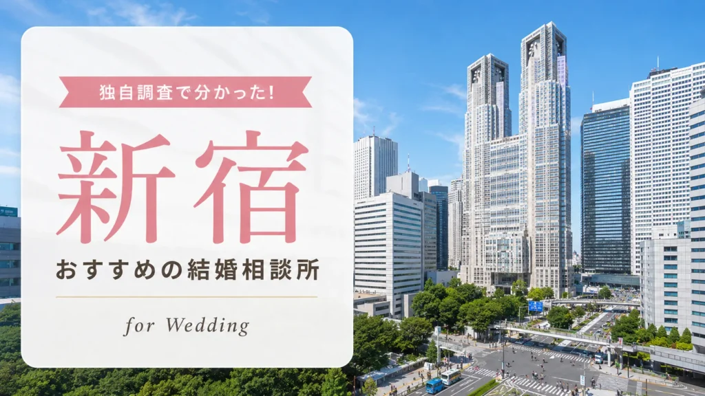 新宿の結婚相談所おすすめ10選【30代40代にも人気！】