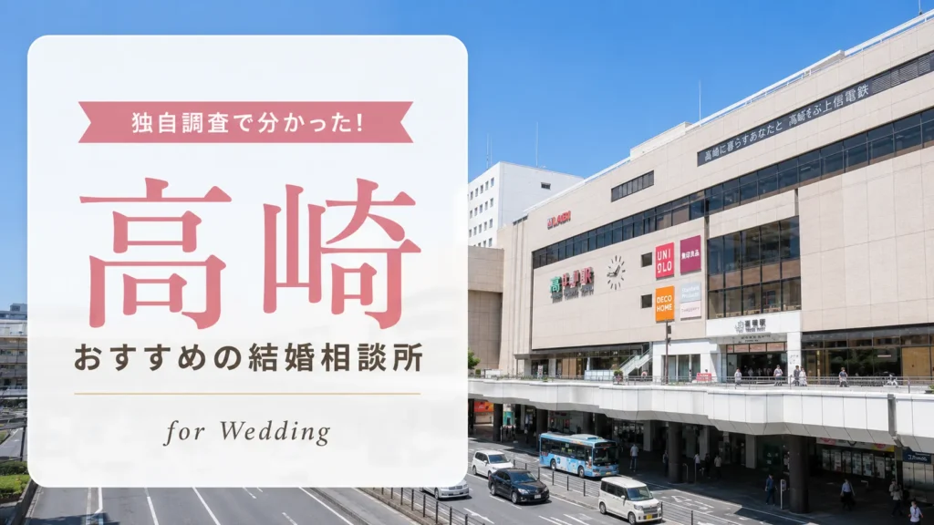 高崎の結婚相談所おすすめ8選｜独自取材と料金比較【2026年最新】