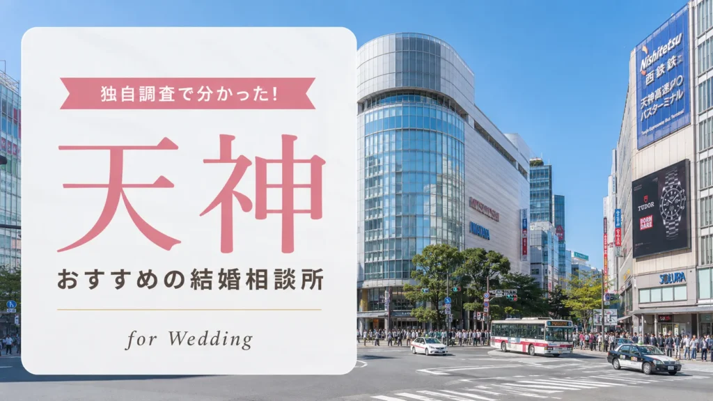 【2026年7月】天神の結婚相談所おすすめ13選