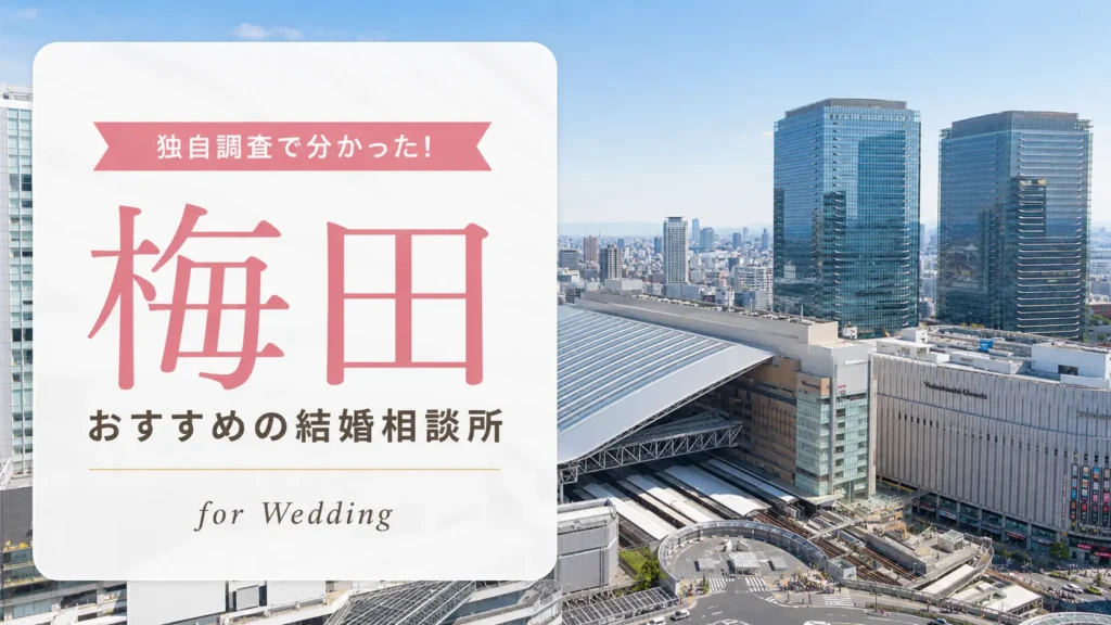 梅田の結婚相談所おすすめ12選｜料金相場を比較【2026年最新】